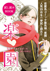 【無料】楽園コミックスお試し読み 2014秋