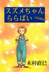 スズメちゃん　ららばい　青春浪漫傑作選