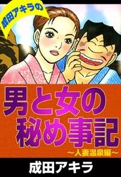 成田アキラの男と女の秘め事記　人妻温泉編