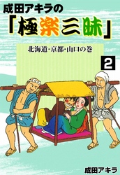 成田アキラの「極楽三昧」　（2）　北海道・京都・山口の巻