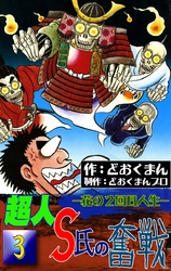 超人S氏の奮戦　―花の2回目人生―　（3）