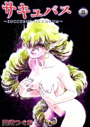 サキュバス　II　～SUCCUBUS・SECUNDUM～