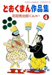 どおくまん作品集　（4）　花田秀治郎くんNo.1