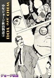 WHO are YOU　中年ジョージ秋山物語