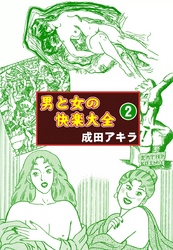 男と女の快楽大全　（2）