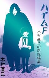 ハイムF　‐木村直巳幻想短編集‐