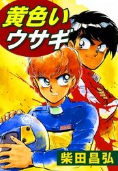 柴田昌弘 漫画 コミックを読むならmusic Jp