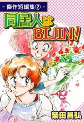 同居人はBIJIN！－傑作短編集（2）－