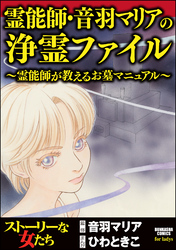 霊能師・音羽マリアの浄霊ファイル霊能師が教えるお墓マニュアル　（2）