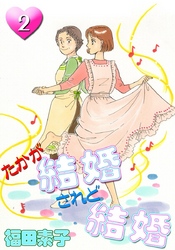 たかが結婚　されど結婚　（2）