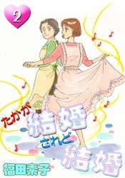 たかが結婚　されど結婚