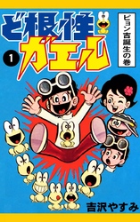 ど根性ガエル　（1）　ピョン吉誕生の巻