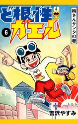 ど根性ガエル　（6）　梅さんサンタの巻