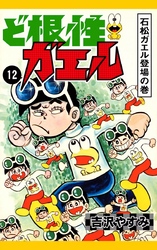 ど根性ガエル　（12）　石松ガエル登場の巻