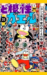 ど根性ガエル　（20）　ヨシコ先生　愛のゆくえの巻