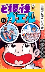 ど根性ガエル　（25）　出前ずし海へいくの巻