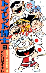 トイレット博士　（25）　闘魂の大勝利の巻