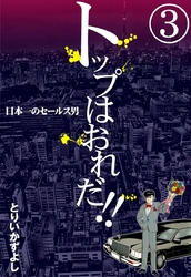 トップはおれだ！！　（3）　日本一のセールス男