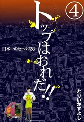 トップはおれだ！！　（4）　日本一のセールス男