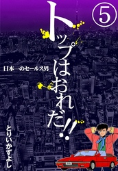 トップはおれだ！！　（5）　日本一のセールス男