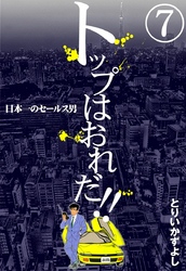 トップはおれだ！！　（7）　日本一のセールス男