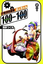 SF地球防衛隊　新人ちゃん100-100