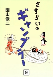 さすらいのギャンブラー　（9）