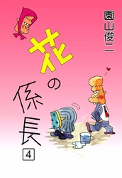 花の係長　（4）