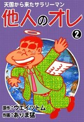 天国から来たサラリーマン　他人のオレ