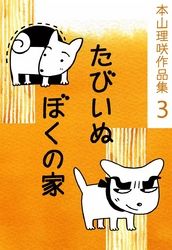 本山理咲作品集3　たびいぬ　ぼくの家