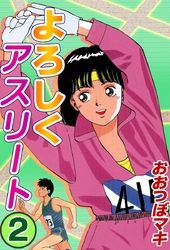 よろしくアスリート 漫画 コミックを読むならmusic Jp