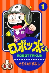 ロボッ太くん　（1）