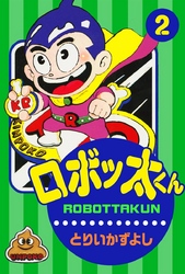 ロボッ太くん　（2）