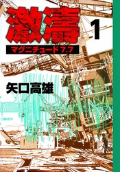 激濤　マグニチュード7.7　（1）