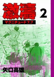 激濤　マグニチュード7.7　（2）