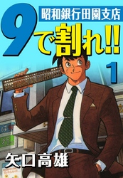 9で割れ！！―昭和銀行田園支店　（1）