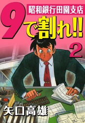 9で割れ！！―昭和銀行田園支店　（2）