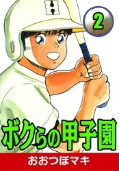 ボクらの甲子園 漫画 コミックを読むならmusic Jp