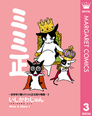 ミミ正―吉祥寺で暮らすミミと正太郎の物語― 3