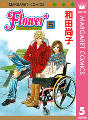 Flower～フラワー～ 5