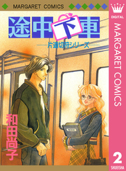 片道切符シリーズ 2 途中下車