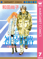 片道切符シリーズ 7 初冬街路