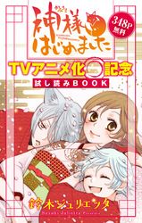 神様はじめました　TVアニメ化記念　試し読みBOOK