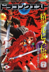 ドラゴンクエスト 精霊ルビス伝説 7巻