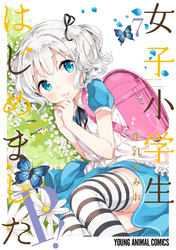 女子小学生はじめました P！【電子限定おまけ付き】　7巻