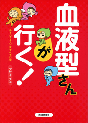 血液型さんが行く！　愛すべき4人の愛すべき日常