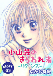 Anelala 小山荘のきらわれ者 リターンズ 漫画 コミックを読むならmusic Jp