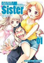 満開！Ｓｉｓｔｅｒ　１巻