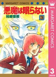 悪魔は眠らない 柿崎普美 電子書籍で漫画 マンガ を読むならコミック Jp