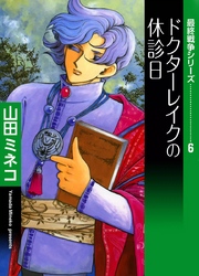 最終戦争シリーズ　（6）　ドクターレイクの休診日